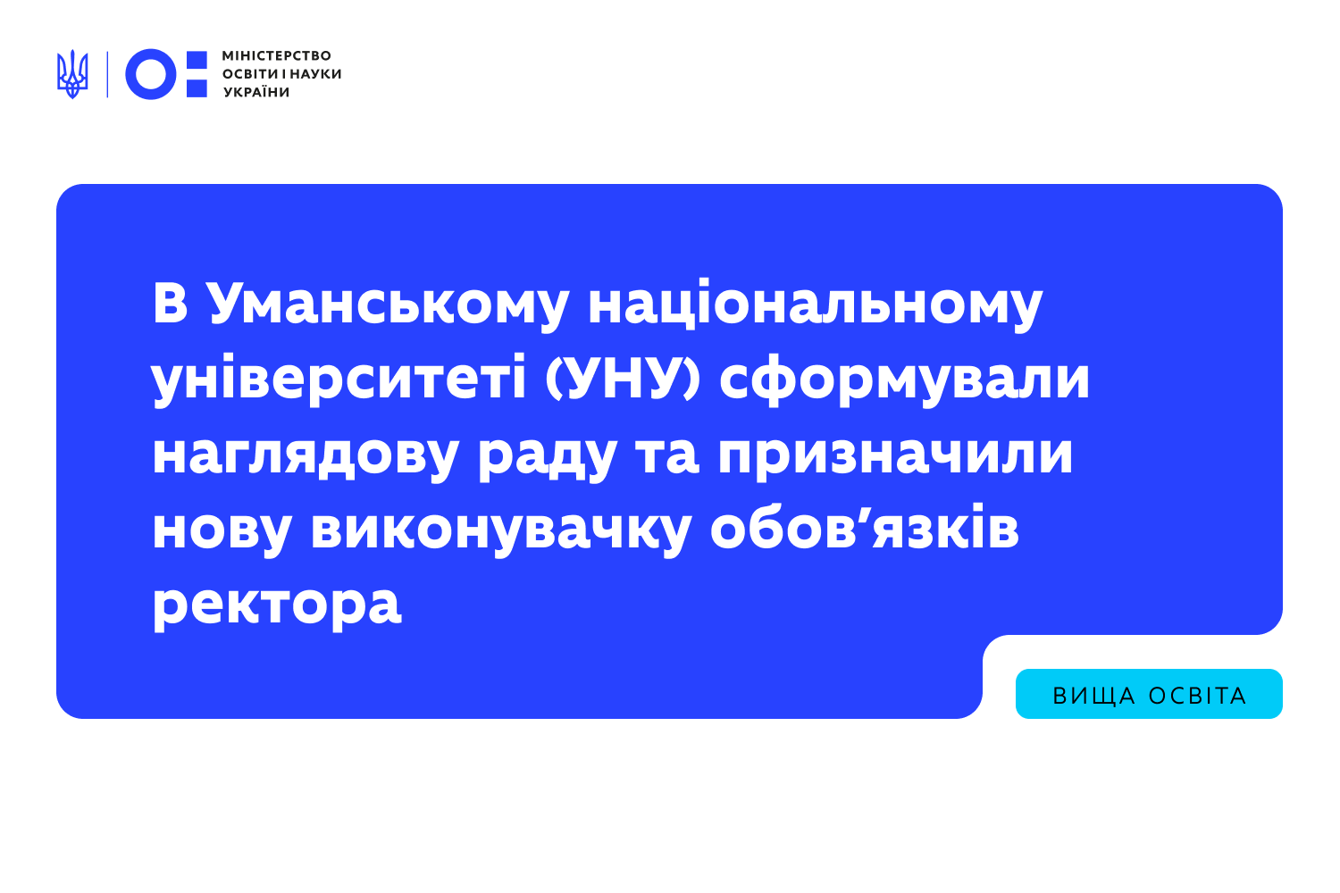 Ви зараз переглядаєте В Уманському національному університеті (УНУ) сформували наглядову раду та призначили нову виконувачку обов’язків ректора