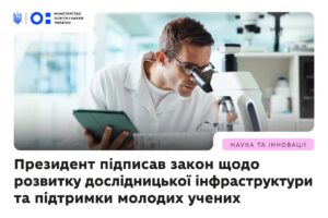 Детальніше про статтю Президент України підписав закон щодо розвитку дослідницької інфраструктури та підтримки молодих учених