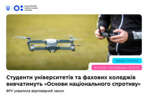 Детальніше про статтю Студенти університетів та фахових коледжів вивчатимуть «Основи національного спротиву»: ВРУ прийняла відповідний закон