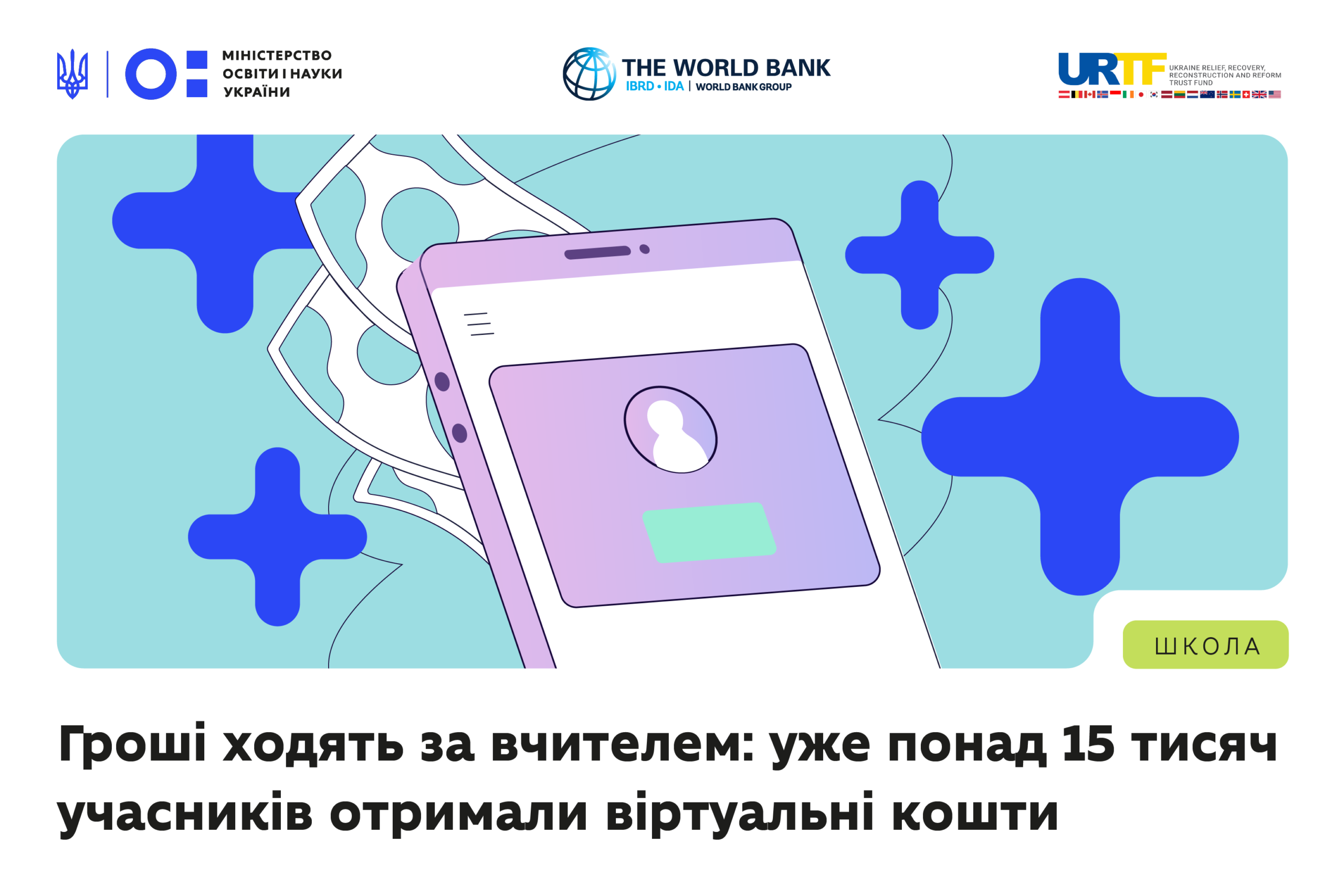 Ви зараз переглядаєте Триває реєстрація учасників у пілотуванні політики «Гроші ходять за вчителем»: проміжні результати