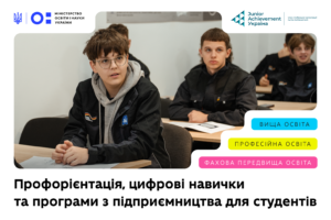 Детальніше про статтю Навчальні програми МОН і Junior Achievement допоможуть студентам опанувати навички для сучасного ринку праці