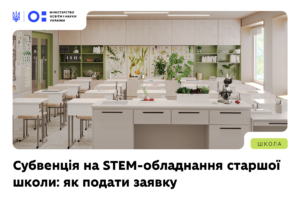Детальніше про статтю Субвенція на STEM-обладнання старшої школи — як подати заявку
