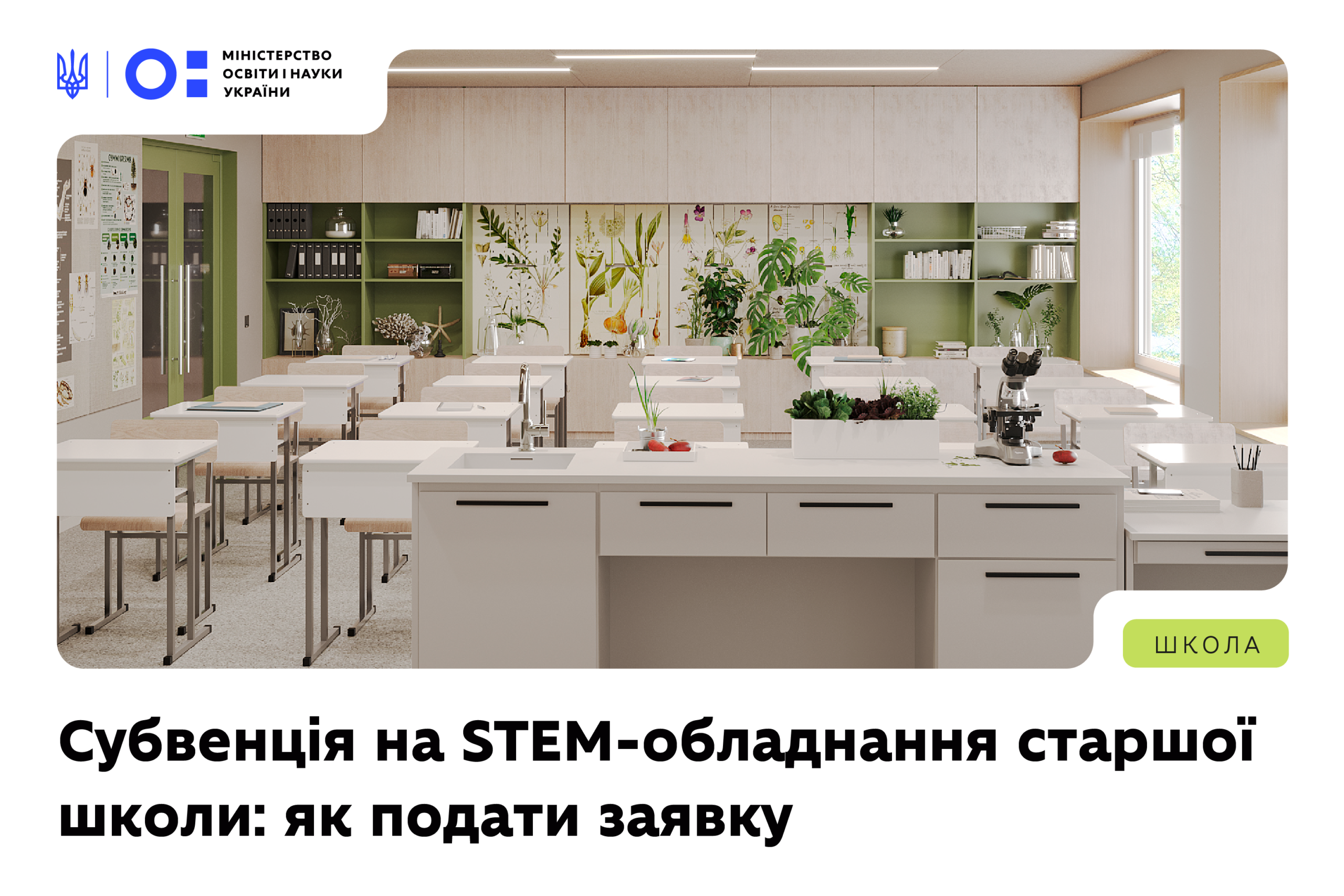 Ви зараз переглядаєте Субвенція на STEM-обладнання старшої школи — як подати заявку