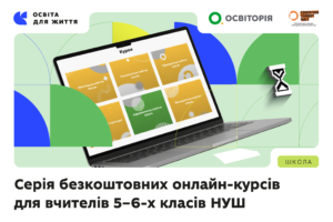 Детальніше про статтю Безоплатні онлайн-курси для вчителів НУШ: розширено серію для 5–6 класів
