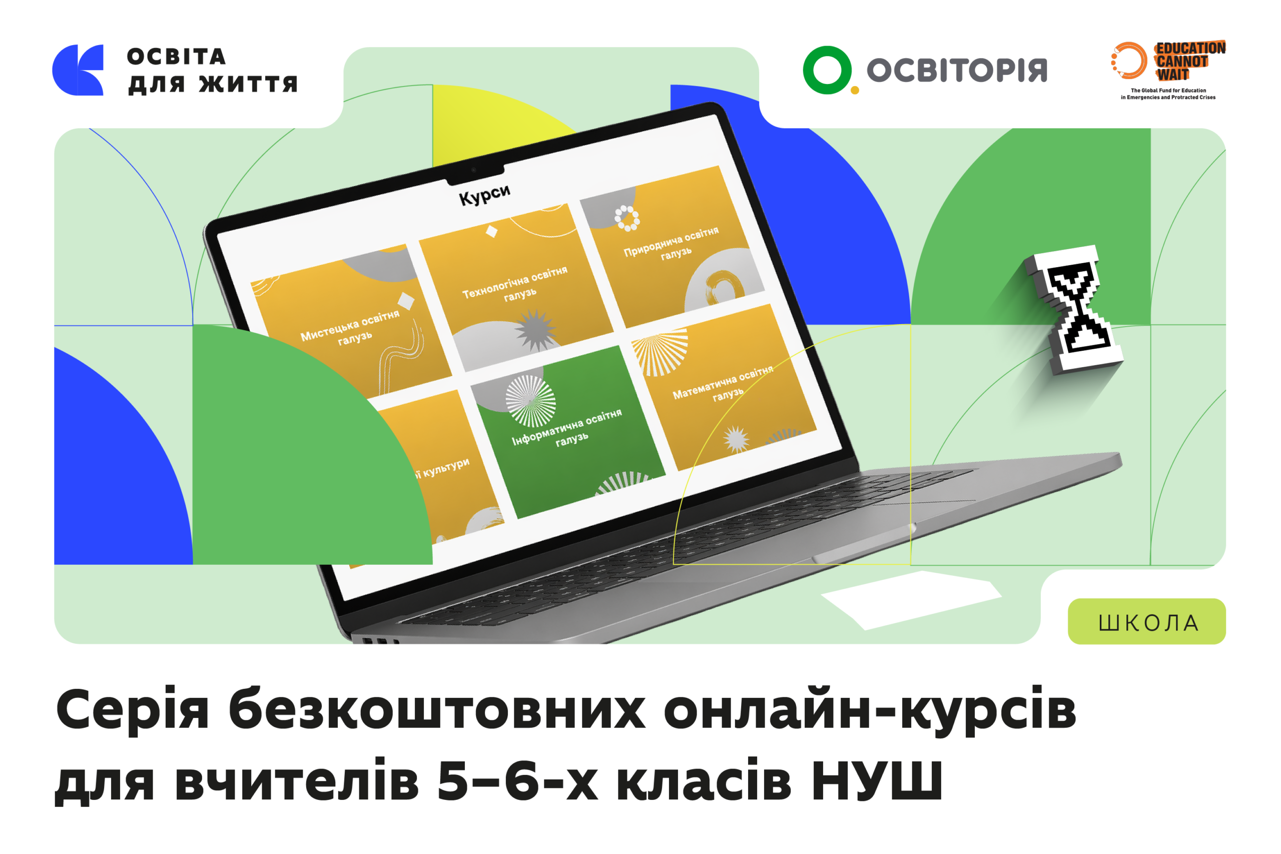 Ви зараз переглядаєте Безоплатні онлайн-курси для вчителів НУШ: розширено серію для 5–6 класів