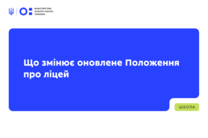 Детальніше про статтю Що змінює оновлене Положення про ліцей