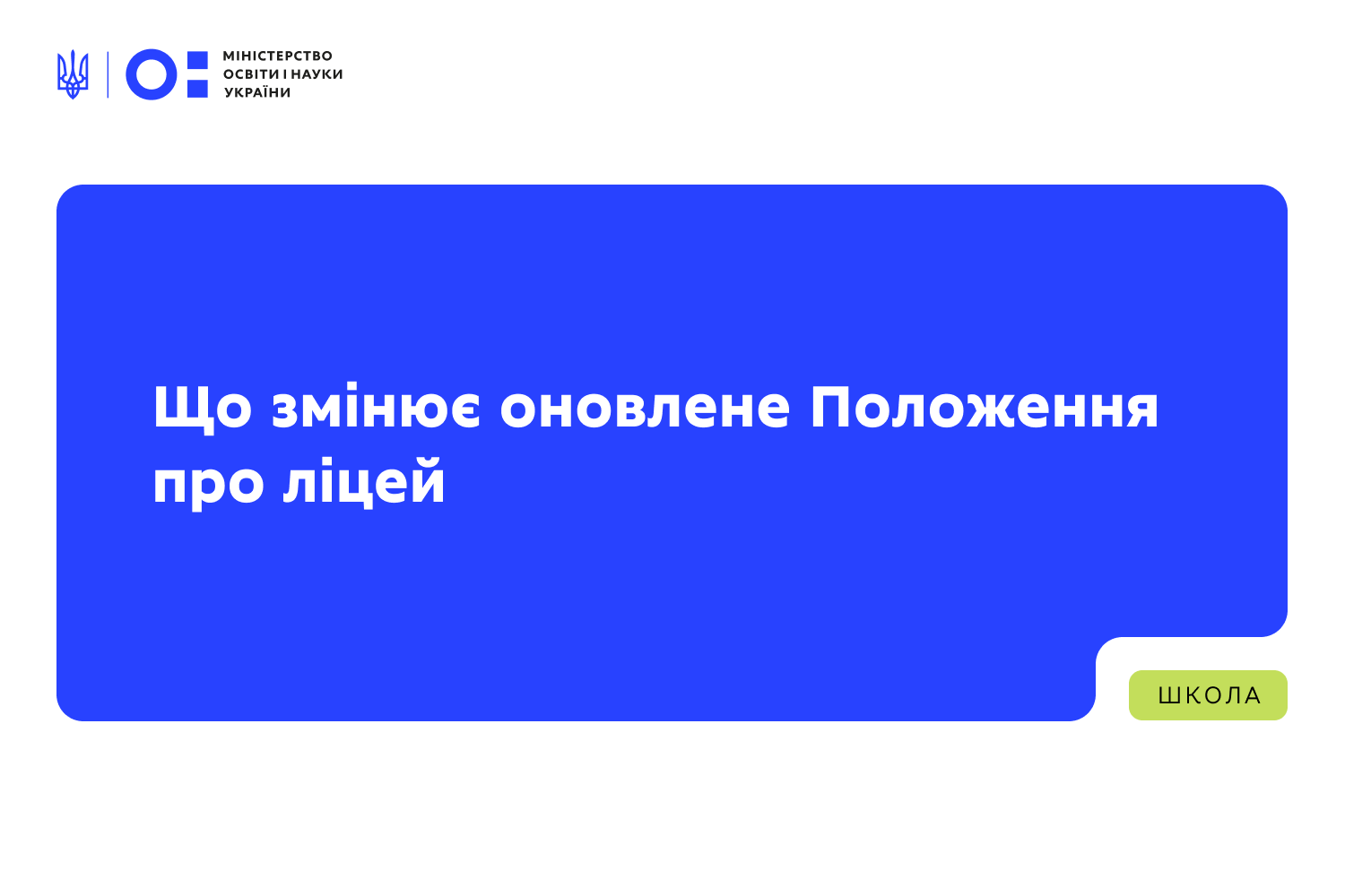 Ви зараз переглядаєте Що змінює оновлене Положення про ліцей
