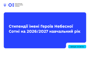 Детальніше про статтю Оголошено конкурс на здобуття академічних стипендій імені Героїв Небесної Сотні на 2026/2027 навчальний рік
