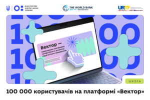 Детальніше про статтю 100 000 користувачів зареєструвались на платформі «Вектор»