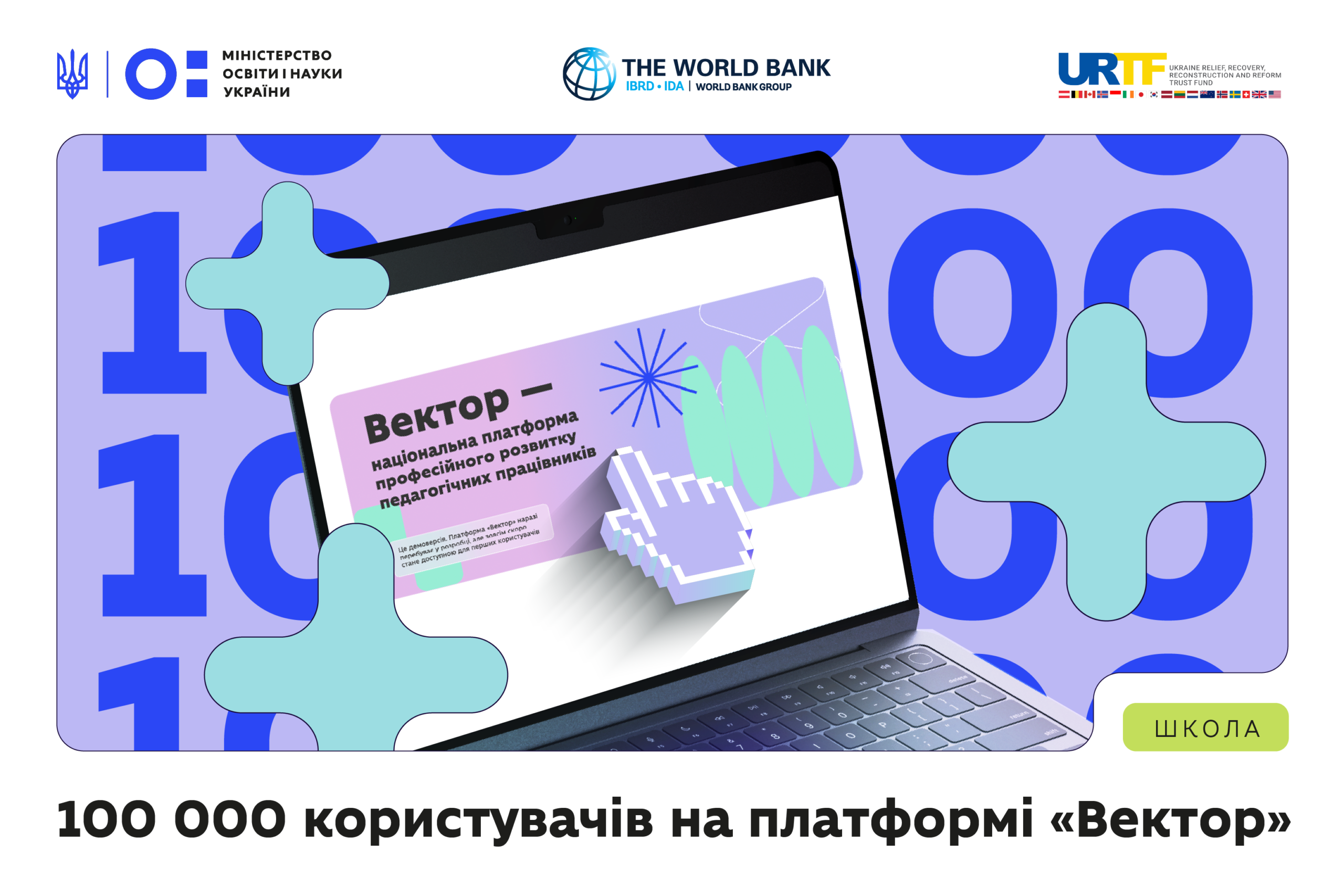 Ви зараз переглядаєте 100 000 користувачів зареєструвались на платформі «Вектор»