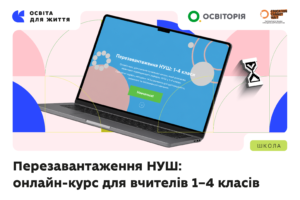 Детальніше про статтю Онлайн-курс для вчителів початкової школи