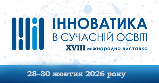 Ви зараз переглядаєте Відбудеться XVIII Міжнародна виставка «Інноватика в сучасній освіті»