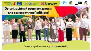 Детальніше про статтю Смілянська спеціальна школа долучиться до всеукраїнського проєкту «Демократична школа»