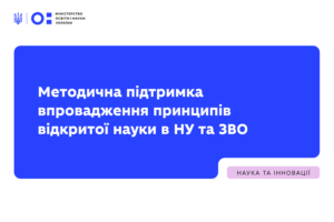 Детальніше про статтю Методична підтримка впровадження принципів відкритої науки в наукових установах та закладах вищої освіти