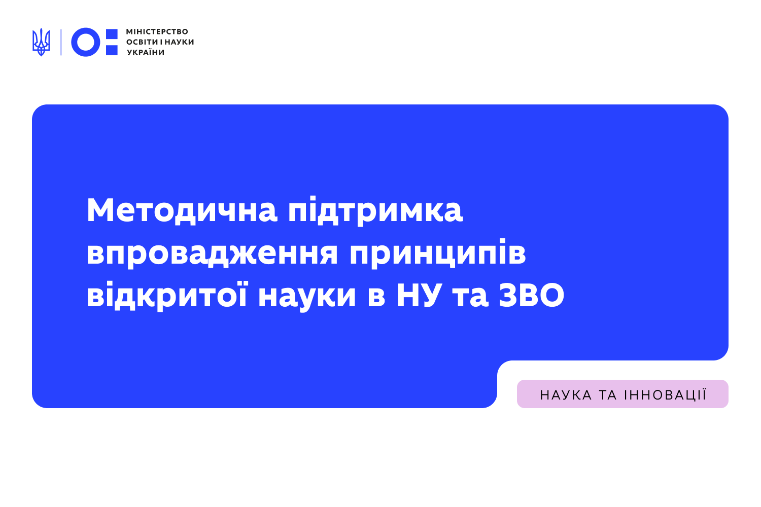 Ви зараз переглядаєте Методична підтримка впровадження принципів відкритої науки в наукових установах та закладах вищої освіти