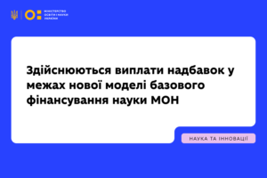 Детальніше про статтю Здійснюються виплати надбавок у межах нової моделі базового фінансування науки МОН