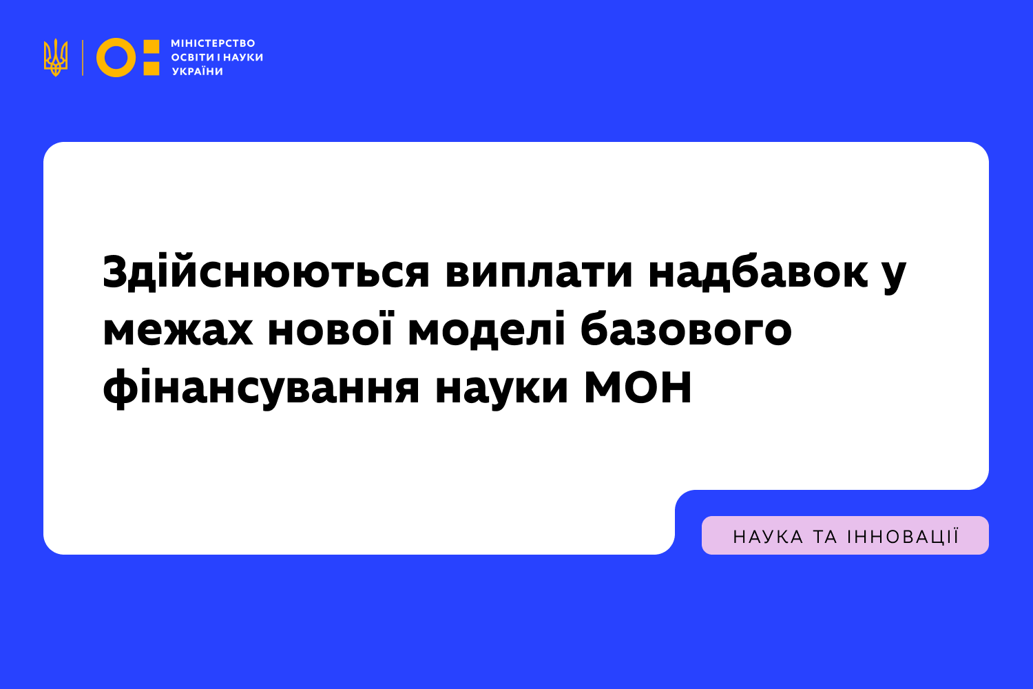 Ви зараз переглядаєте Здійснюються виплати надбавок у межах нової моделі базового фінансування науки МОН