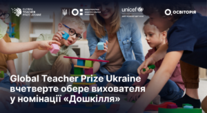 Детальніше про статтю Global Teacher Prize Ukraine розпочинає пошук найкращих педагогів дошкілля країни