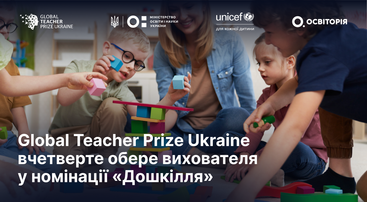 Ви зараз переглядаєте Global Teacher Prize Ukraine розпочинає пошук найкращих педагогів дошкілля країни