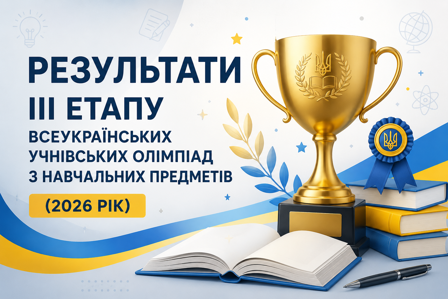 Ви зараз переглядаєте Результати ІІІ етапу Всеукраїнських учнівських олімпіад з навчальних предметів  (2026 рік)