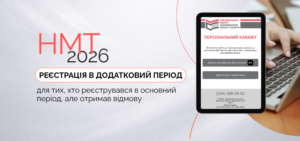Детальніше про статтю Усунути причини відмови та завершити реєстрацію на НМТ-2026 можливо