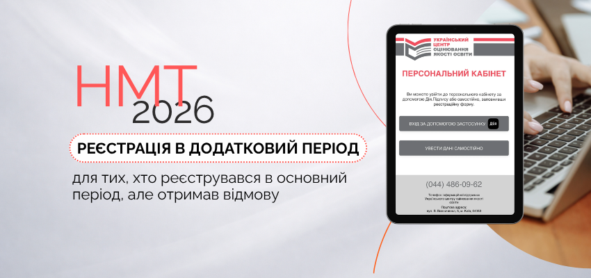 Ви зараз переглядаєте Усунути причини відмови та завершити реєстрацію на НМТ-2026 можливо