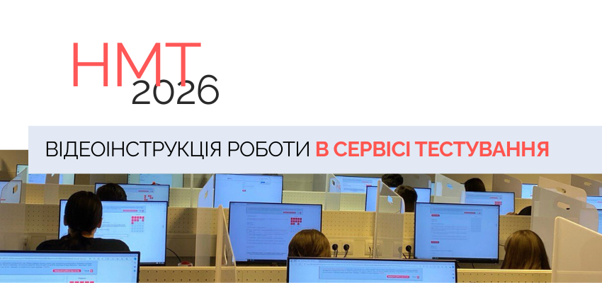 Ви зараз переглядаєте НМТ-2026: відеоінструкція роботи в сервісі тестування