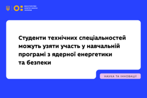Детальніше про статтю Студенти технічних спеціальностей можуть узяти участь у навчальній програмі з ядерної енергетики та безпеки