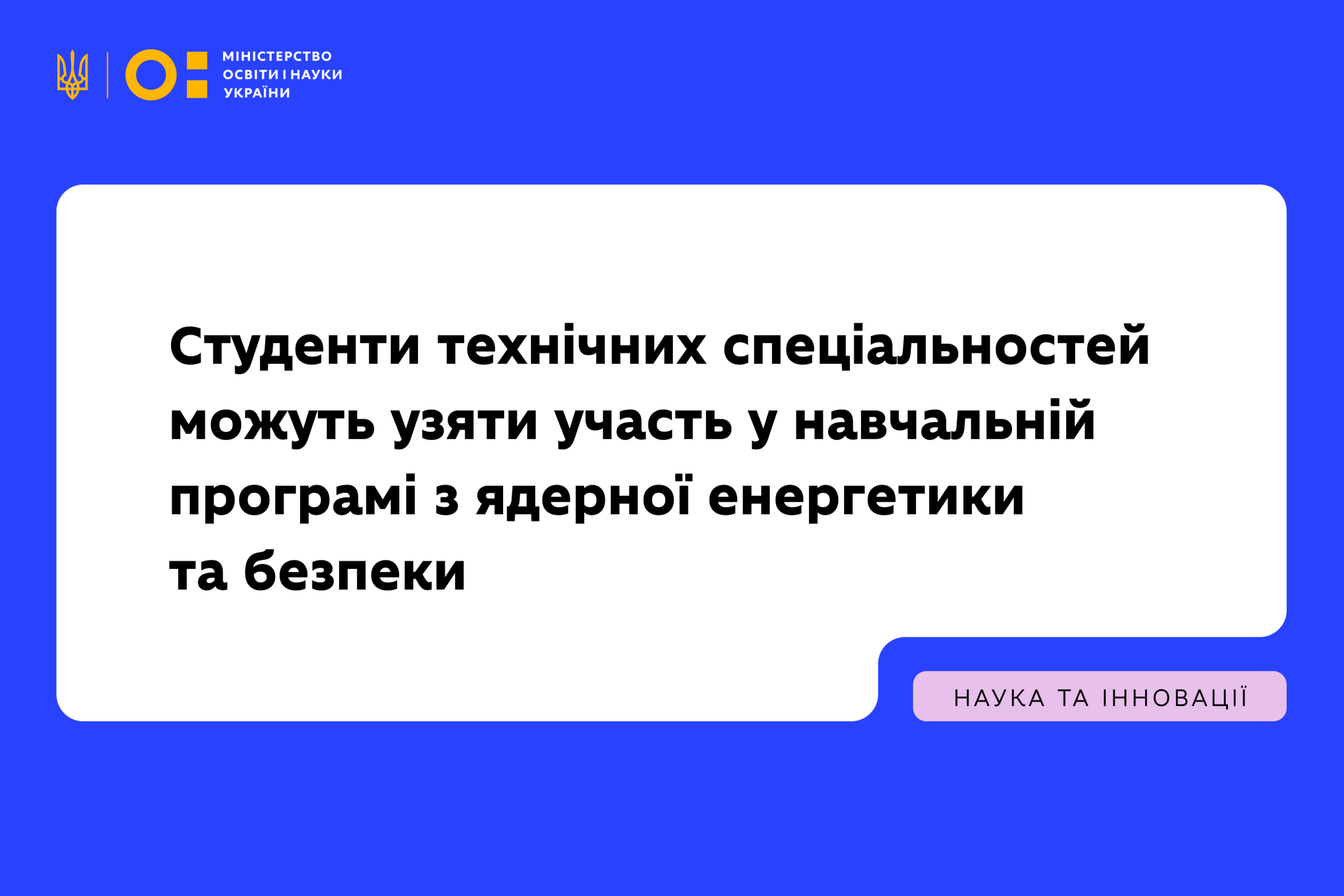 Ви зараз переглядаєте Студенти технічних спеціальностей можуть узяти участь у навчальній програмі з ядерної енергетики та безпеки