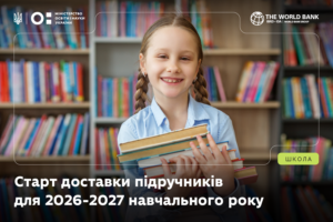 Детальніше про статтю У червні стартує доставлення підручників для 2026–2027 навчального року
