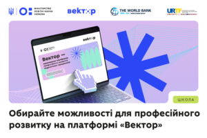 Детальніше про статтю «Гроші ходять за вчителем»: реєструйтеся та обирайте можливості професійного розвитку на платформі «Вектор»