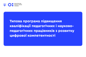 Детальніше про статтю Затверджено Типову програму підвищення кваліфікації педагогічних і науково-педагогічних працівників з розвитку цифрової компетентності