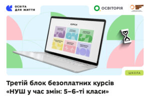 Детальніше про статтю За підтримки МОН Освіторія запускає третій блок онлайн-курсів для вчителів 5–6-х класів