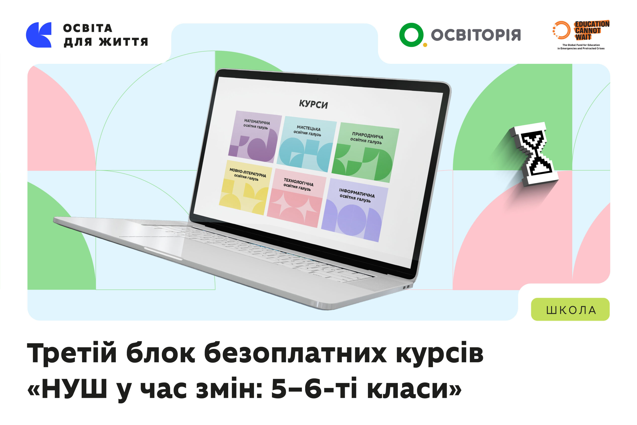 Ви зараз переглядаєте За підтримки МОН Освіторія запускає третій блок онлайн-курсів для вчителів 5–6-х класів