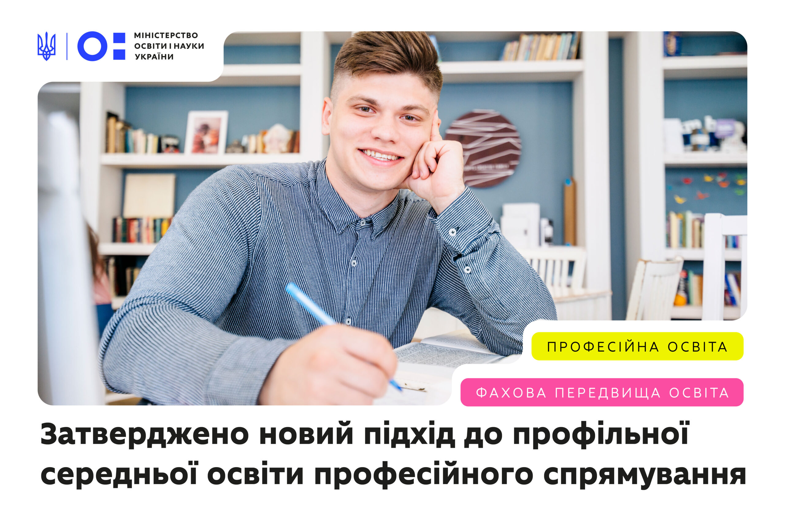Ви зараз переглядаєте МОН затвердило Типову освітню програму профільної середньої освіти за професійним спрямуванням
