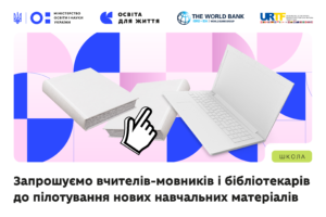 Детальніше про статтю МОН запрошує вчителів-мовників долучитися до впровадження нових навчальних матеріалів у межах політики «Освіта для життя»