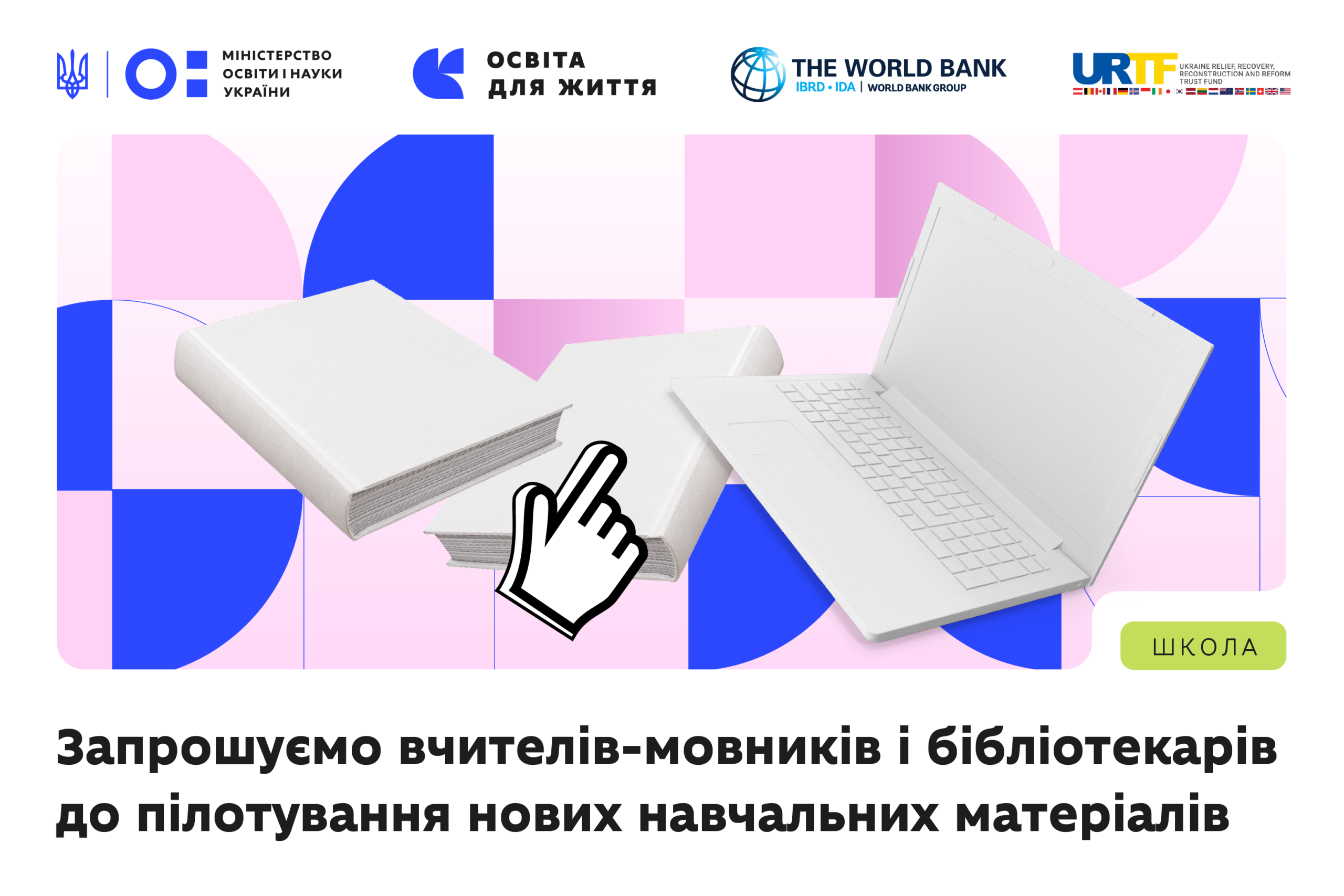 Ви зараз переглядаєте МОН запрошує вчителів-мовників долучитися до впровадження нових навчальних матеріалів у межах політики «Освіта для життя»