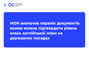 Детальніше про статтю МОН визначив перелік документів якими можна підтвердити рівень знань англійської мови на державних посадах
