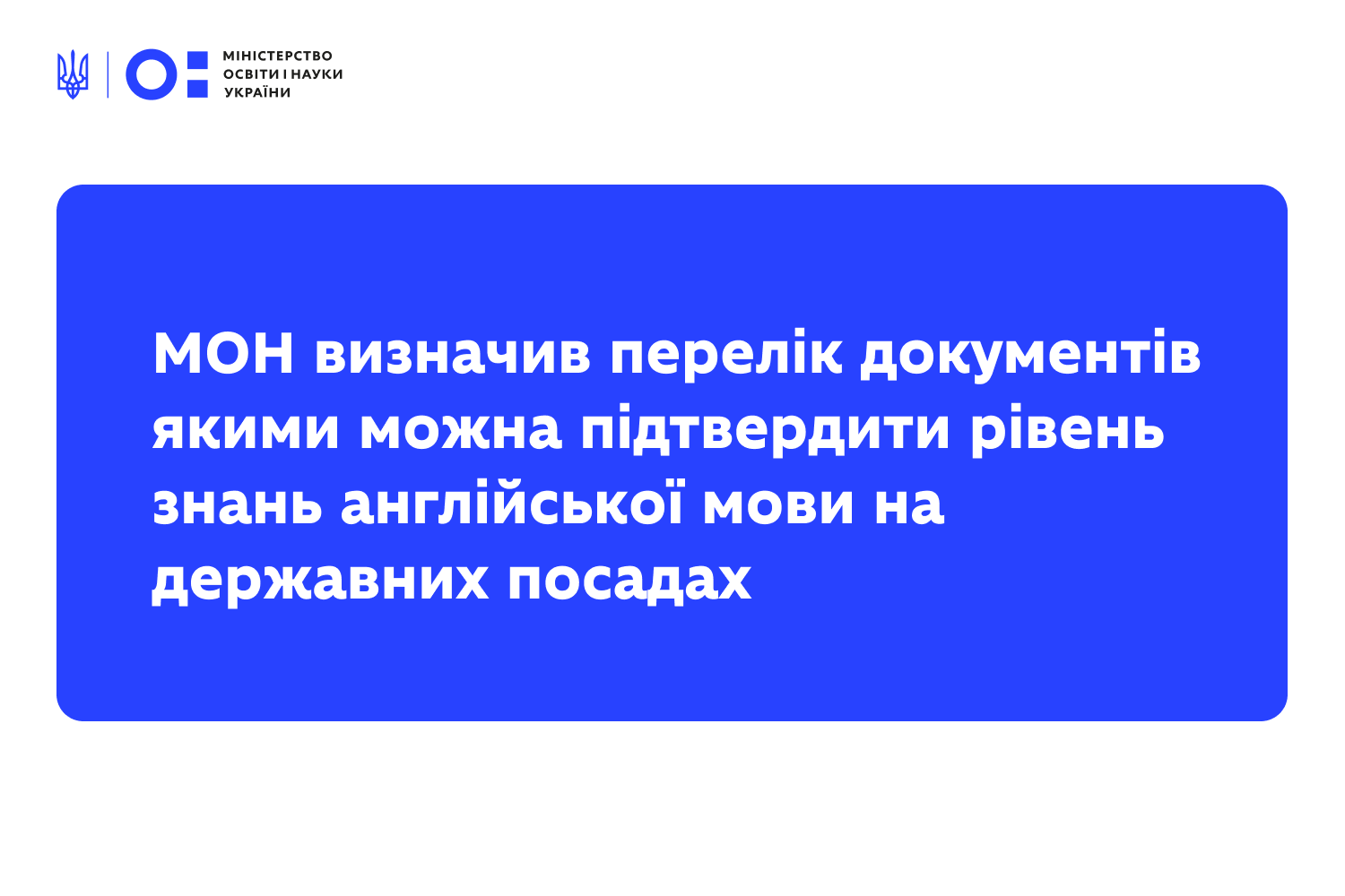 Ви зараз переглядаєте МОН визначив перелік документів якими можна підтвердити рівень знань англійської мови на державних посадах