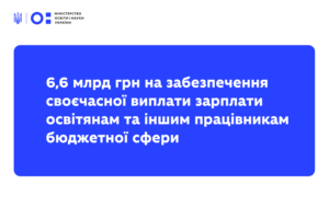 Детальніше про статтю Уряд розподілив 6,6 мільярда гривень додаткової дотації для забезпечення вчасної виплати зарплати освітянам та іншим працівникам бюджетної сфери