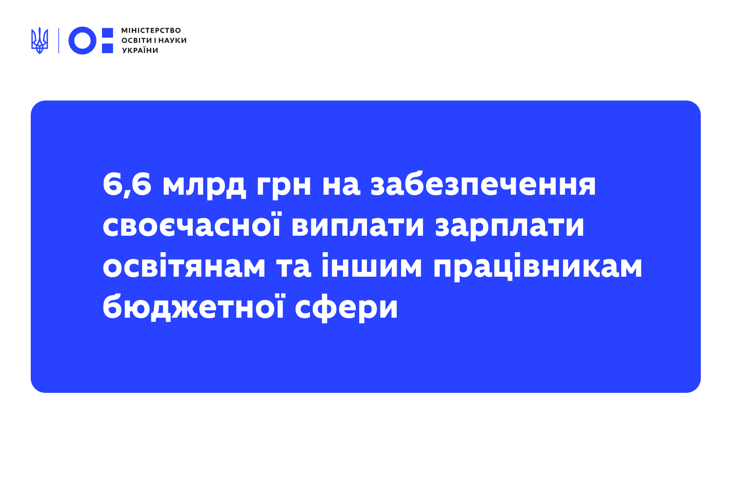 Ви зараз переглядаєте Уряд розподілив 6,6 мільярда гривень додаткової дотації для забезпечення вчасної виплати зарплати освітянам та іншим працівникам бюджетної сфери