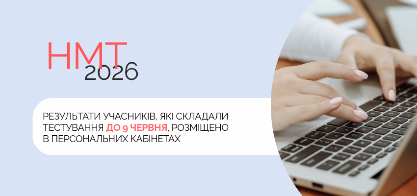 Ви зараз переглядаєте НМТ-2026: результати ще двох сесій розміщено в персональних кабінетах