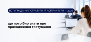 Детальніше про статтю Вступні до магістратури й аспірантури: що потрібно знати про проходження тестування
