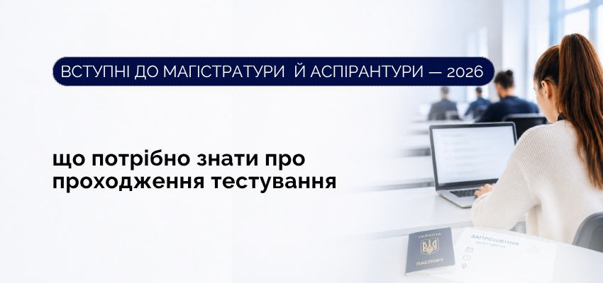 Ви зараз переглядаєте Вступні до магістратури й аспірантури: що потрібно знати про проходження тестування