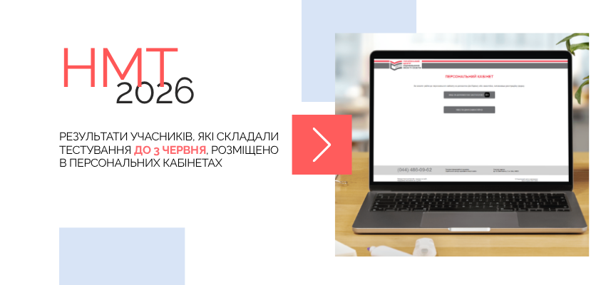 Ви зараз переглядаєте НМТ-2026: результати ще трьох сесій розміщено в персональних кабінетах