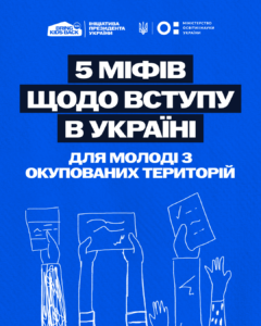 Детальніше про статтю Вступ з ТОТ без міфів: що потрібно знати майбутнім студентам