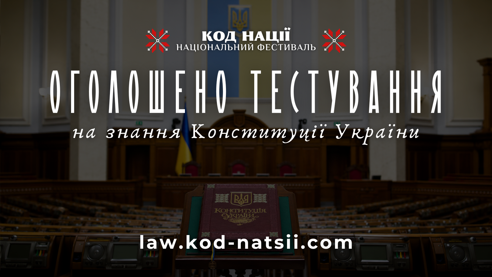 Ви зараз переглядаєте До 30-річчя Конституції України стартувало Всеукраїнське тестування на знання Основного Закону