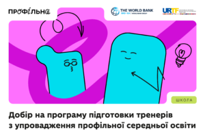 Детальніше про статтю Стартує добір на програму підготовки тренерів з упровадження профільної середньої освіти