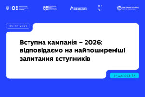 Детальніше про статтю Вступна кампанія – 2026: відповідаємо на найпоширеніші запитання вступників