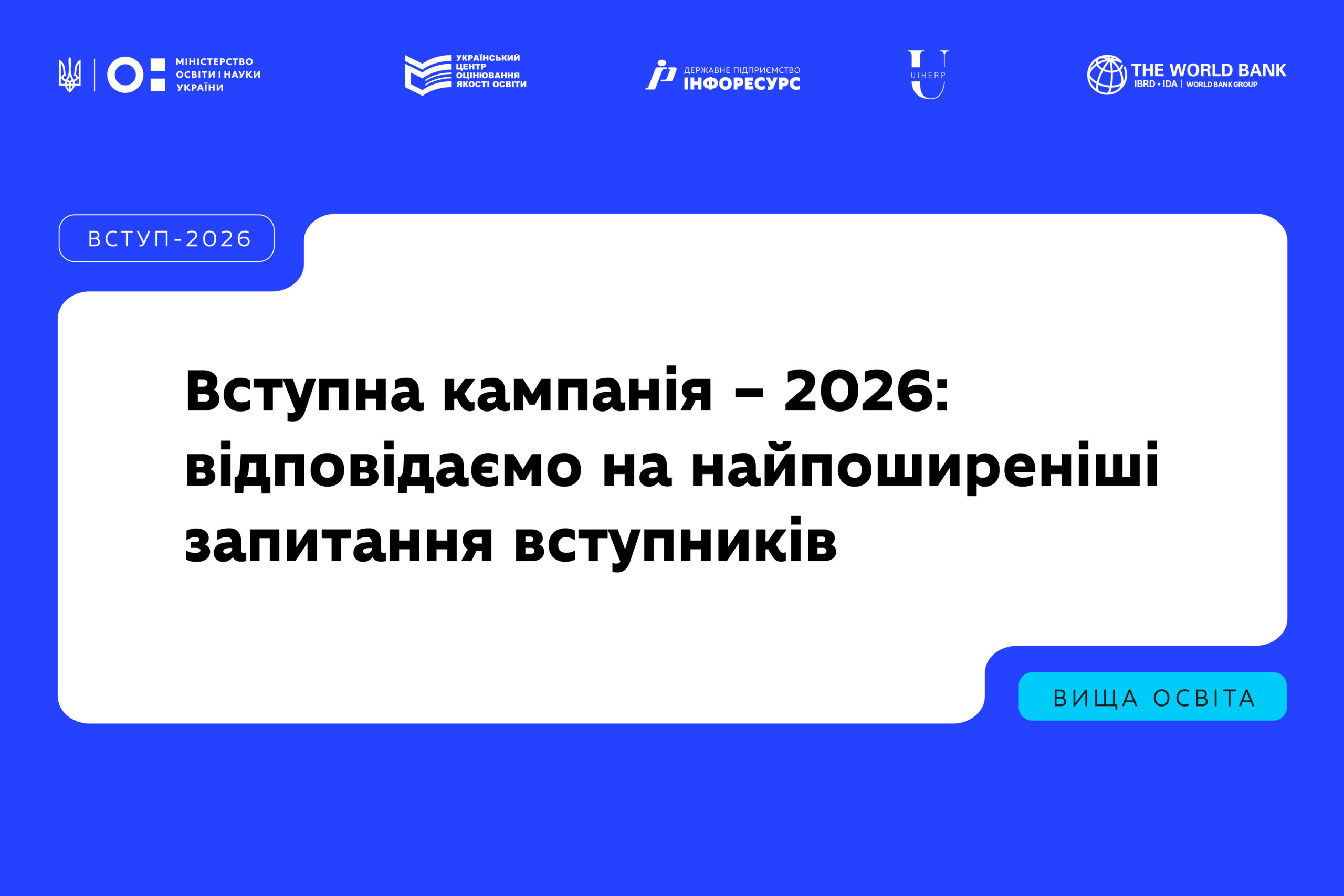 Ви зараз переглядаєте Вступна кампанія – 2026: відповідаємо на найпоширеніші запитання вступників